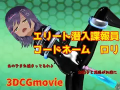 エリート潜入諜報員 コードネーム ○リ