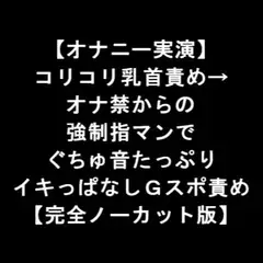 【オナニー実演】 コリコリ乳首責め→ オナ禁からの 強○指マンで ぐちゅ音たっぷり イキっぱなしGスポ責め 【完全ノーカット版】