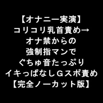 【オナニー実演】 コリコリ乳首責め→ オナ禁からの 強○指マンで ぐちゅ音たっぷり イキっぱなしGスポ責め 【完全ノーカット版】 [LOVE&HATE]