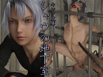 シャウの地下室 [キンク文庫]