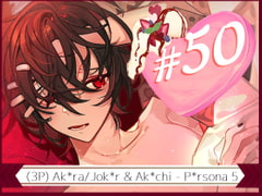 Seikyuu #50 - J*ker and Ak*chi's Dramatic Date and Intense Sex with You! [SeikyuuVA]