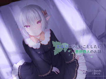 エルフにひどいことしたい悪徳商人のお話 [Sasaria]