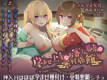 【フォーリーサウンド】孕ませ上手なお客さん募集の寒村旅館～双子姉妹に三泊四日の子作り懇願される～〈KU100 バイノーラル〉 [エモイ堂]