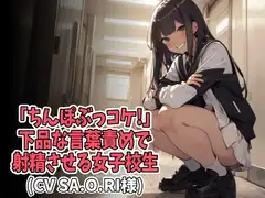 「ちんぽぶっコケ!」下品な言葉責めで射精させる女子高生(CV SA.O.RI様)