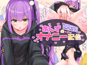 あんずのオナニー配信 [お祭り気分]