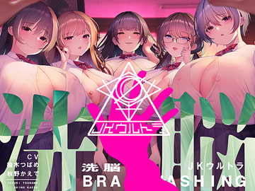 洗脳機関JKウルトラ ～これは「催○」ではない、「洗脳」だ～ [シロイルカ]