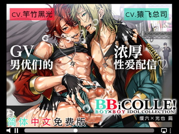 【简体中文 免费版】广播剧 BOY×BOY IDOL COLLECTION!! 缓六×光也篇 [がるまにオリジナル(BL)]