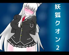 妖狐クオン2