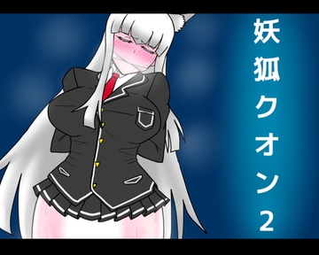 妖狐クオン2 [dimension empire]