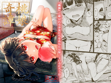 桃娘奇譚 [二次結び]