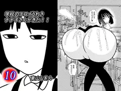 学校のエロイうわさ ナナ子さんがきた!!10