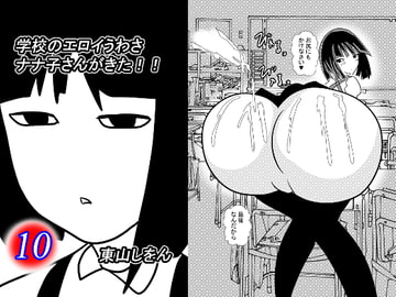 学校のエロイうわさ ナナ子さんがきた!!10 [東山しをん]