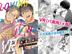 Loving Living VR. 無職な俺のBL(バ美肉ズラブ) [性活窃視症]