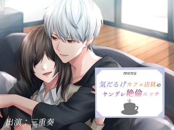 気だるげカフェ店員のヤンデレ絶倫エッチ [coffee break]