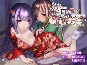 さあ、妾の目の前で艶に狂うた姿、見せてみよ。 [なつこん]