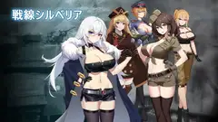 戦線シルベリア v1.02