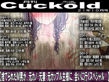 月刊Cuckold21年10月号 [寝取られマゾヒスト]