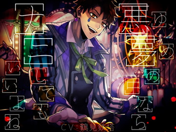 悪夢の中ならナニしてもいいよね ～初恋こじらせサイコピエロと羞恥プレイ遊園地～ [OTOMErci]