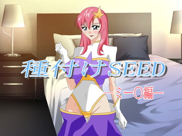 種付けSEED:ミー〇編 [シャドー・スタァー]