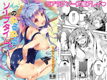 おしおき!イクのぬるぬるソープタイム [おたべ★ダイナマイツ]