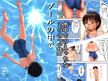 プールの中で [つばめどり画房]