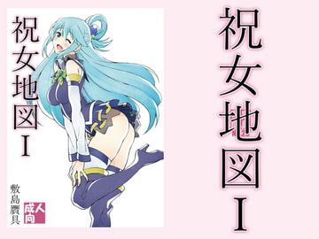 祝女地図1 [敷島贋具]