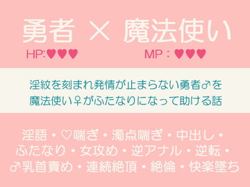 淫紋を刻まれ発情が止まらない勇者♂を魔法使い♀がふたなりになって助ける話 [透明薬局]