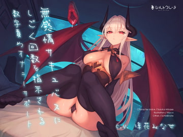 [ENG Sub] Emotionless Succubus' Precise Jerking Instructions [Translators Unite]