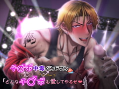 チンポ中毒バンドマン ファン?メンバー?どんなチンポも愛してやるぜ [24/7]