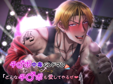 チンポ中毒バンドマン ファン?メンバー?どんなチンポも愛してやるぜ [24/7]