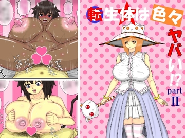 転生体は色々ヤバい⁉ part2 [プチしばDL]