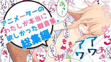 アニメーターの私が本当に欲しかった擬音素材 総集編 [LLook]