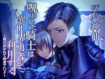 呪われた騎士は異世界勇者を利用する -鎖に囚われ拘束ア〇メ- [陥落乙女インフェルノ]