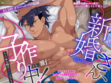 新婚さん、子作り中!〜愛ゆえ時々SMごっこ〜 [トリフォリウム]
