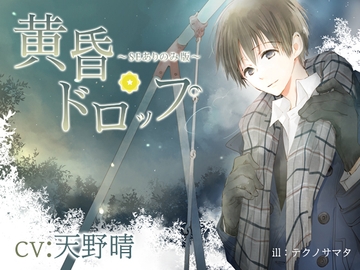 黄昏ドロップ～SEありのみ版～ [アラベスク]