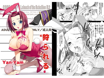 狩られる [Yan-Yam]