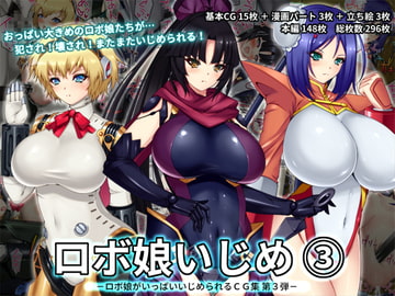 ロボ娘いじめ 3 [ロボ娘いじめとおっぱい番長]