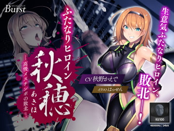 【KU100】ふたなりヒロイン秋穂(アキホ) ～高慢メスチ○ポの敗北～【バイノーラル】 [メガギガエロス:バースト]
