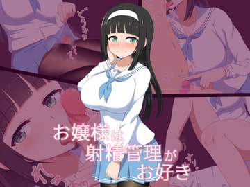 お嬢様は射精管理がお好き [きさらづ帝国]