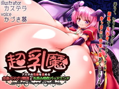 超乳魔～アナタの性癖を歪める全身パイズリ精通と丸呑み吸収バッドエンド～ [妹すたー]