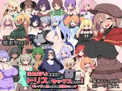 ふたなり錬金術師トリスはセックスしたい! レ○プでも堕としちゃえば問題ないよね