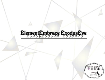 ElementEmbrace ExodusEve エレメントエンブレイス エクソダスイヴ [黒猫喫茶 13th code]