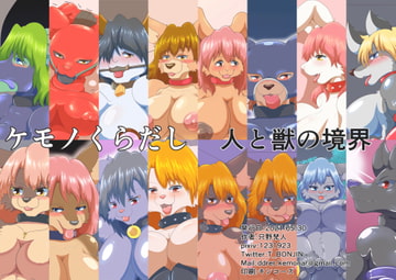 ケモノくらだし [人と獣の境界]