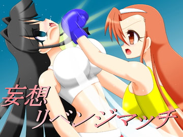 妄想リベンジマッチ 第三試合 [箱犬]