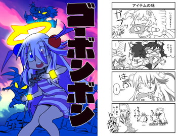 ゴーボンボン [アノビカ山]