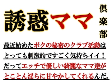 誘惑ママ倶楽部 [ミドリ座]