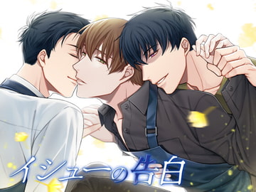 イシューの告白 [我侭☆王子]