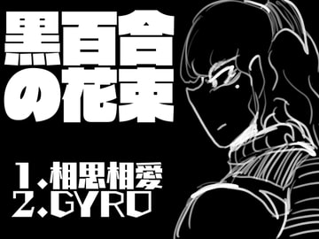 黒百合の花束 [日本正常化協会]