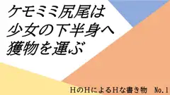 巨大ケモミミ少女に保護されてエッチな方の口で捕食される話
