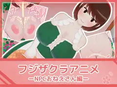 フジザクラアニメ NPCおねえさん編